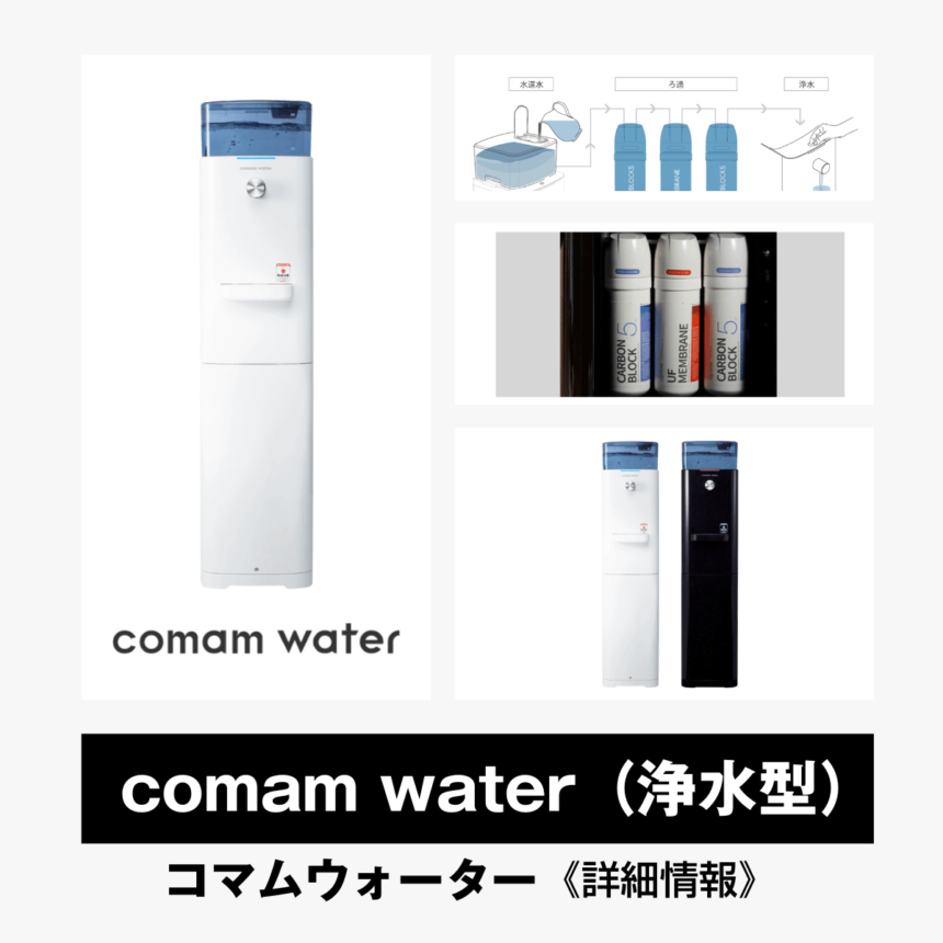浄水型サーバー【コマムウォーター】総合評価・特徴・口コミ・評判